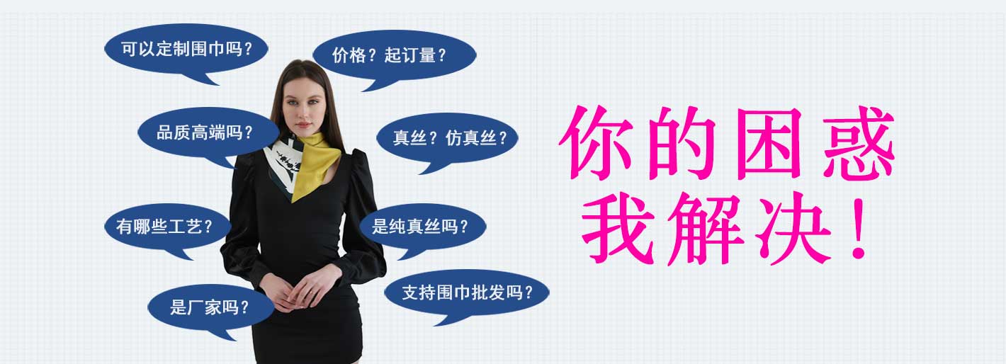 围巾,真丝围巾,真丝丝巾,羊绒围巾,围巾品牌，围巾解决方案